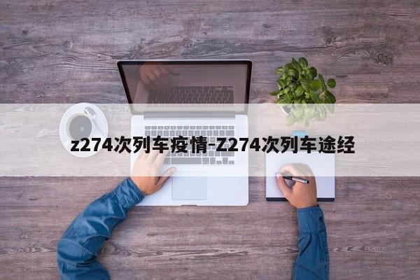  z274次列车疫情-Z274次列车途经