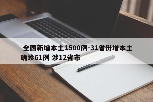  全国新增本土1500例-31省份增本土确诊61例 涉12省市