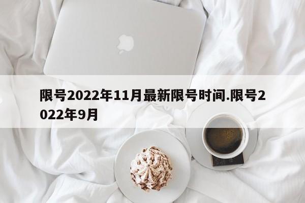 限号2022年11月最新限号时间.限号2022年9月