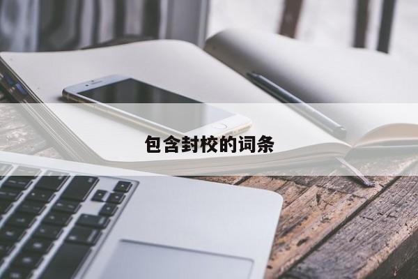 包含封校的词条