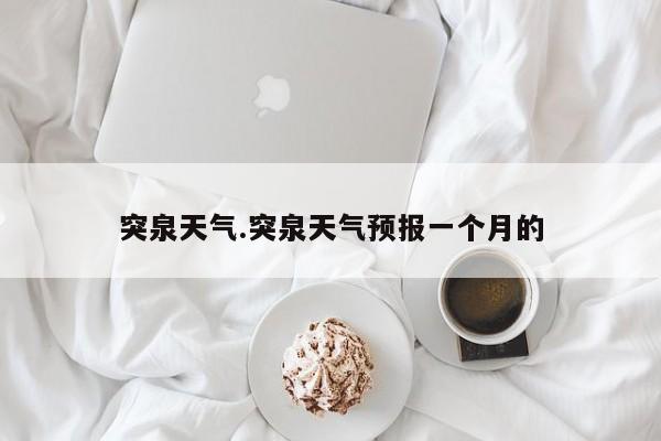 突泉天气.突泉天气预报一个月的