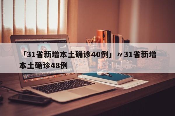 「31省新增本土确诊40例」〃31省新增本土确诊48例