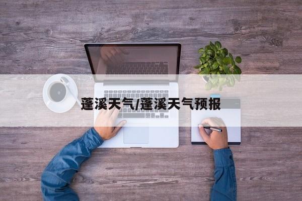 蓬溪天气/蓬溪天气预报