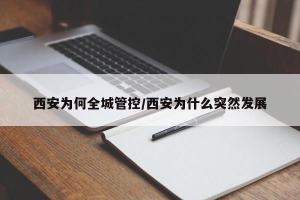西安为何全城管控/西安为什么突然发展