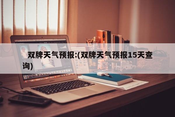   双牌天气预报:(双牌天气预报15天查询)