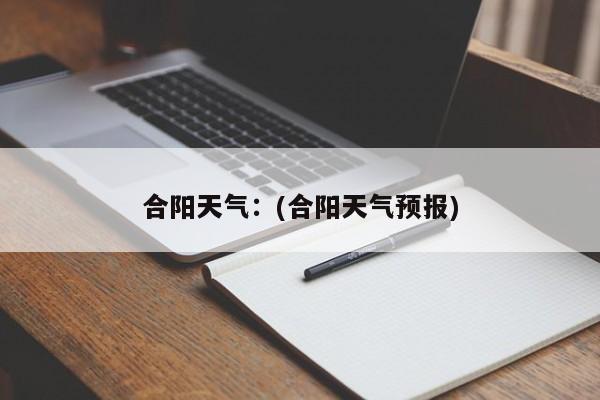 合阳天气：(合阳天气预报)